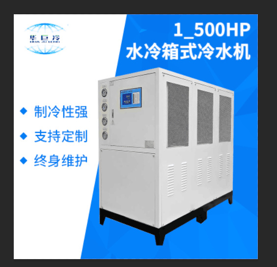 1-500HP水冷箱式冷水机